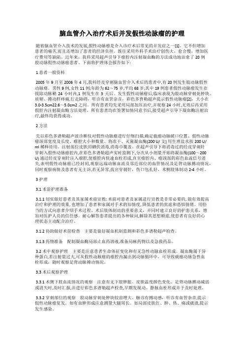 脑血管介入治疗术后并发假性动脉瘤的护理