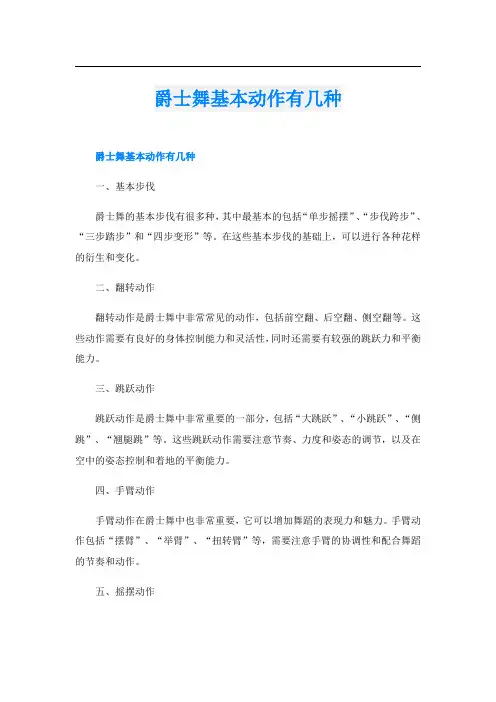 爵士舞基本动作有几种
