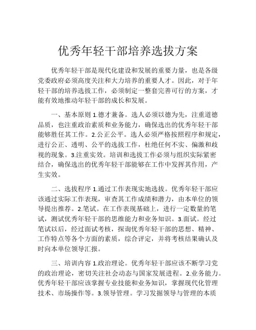 优秀年轻干部培养选拔方案