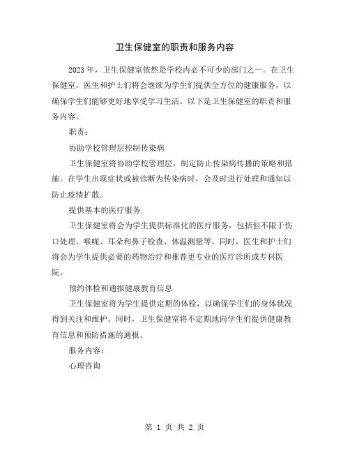 卫生保健室的职责和服务内容