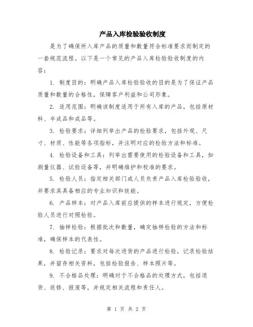 产品入库检验验收制度