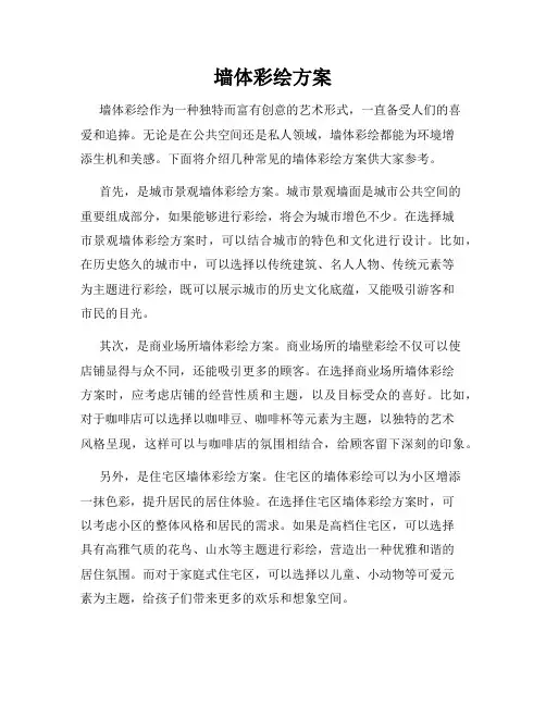 墙体彩绘方案