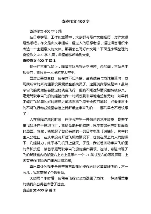 奇迹作文400字5篇