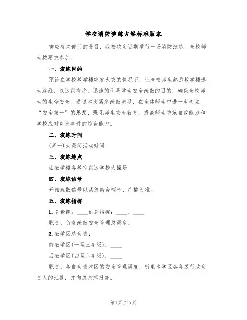 学校消防演练方案标准版本(五篇)