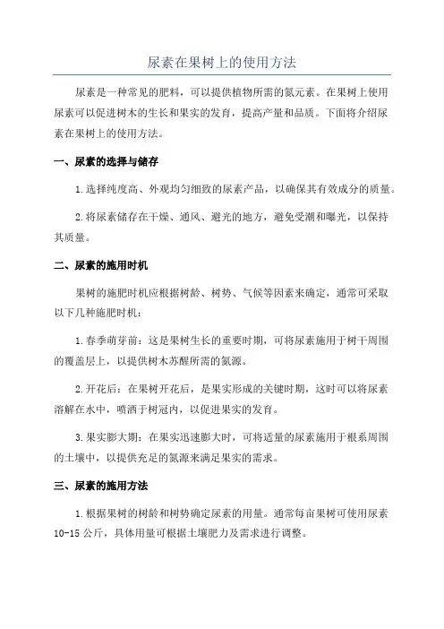 尿素在果树上的使用方法