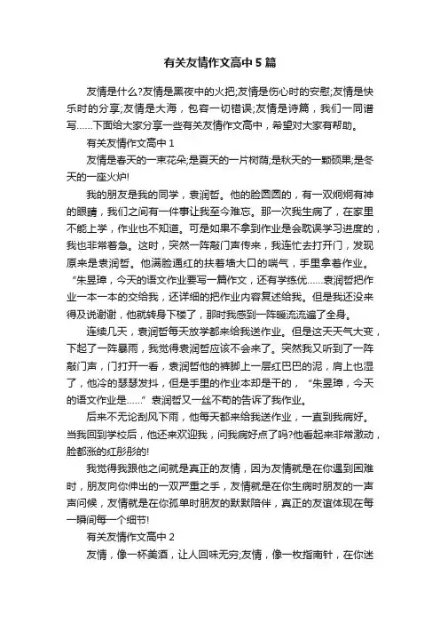 有关友情作文高中5篇