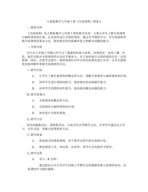 人教版数学七年级下册《全面调查》教案1