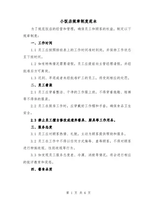 小饭店规章制度范本(3篇)