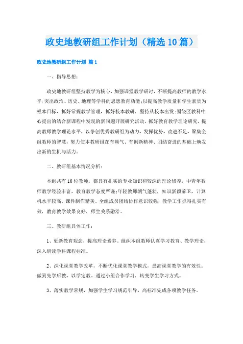 政史地教研组工作计划(精选10篇)