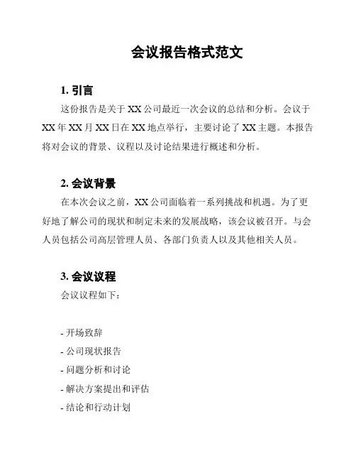 会议报告格式范文