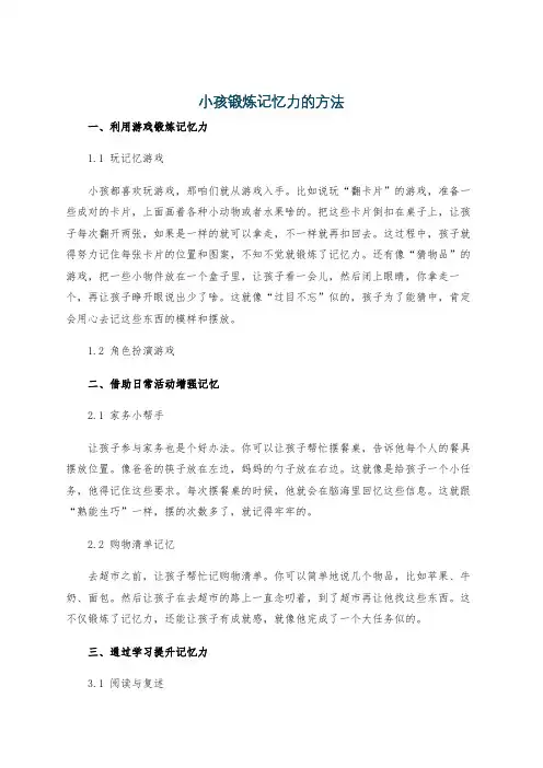 小孩锻炼记忆力的方法