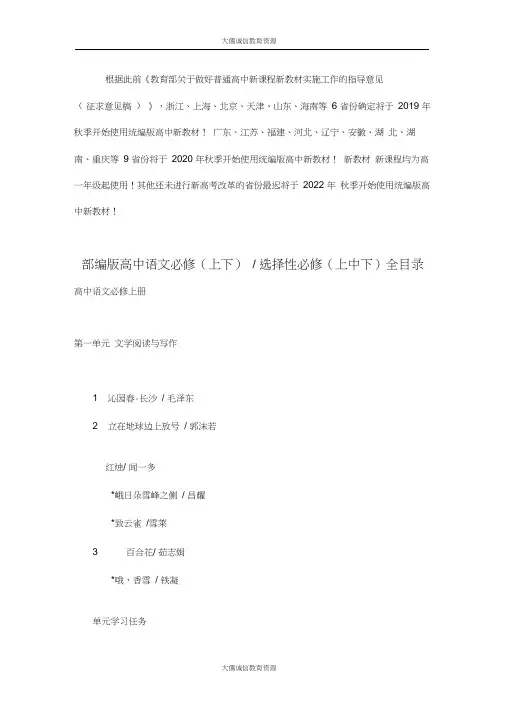 最新部编人教版高中语文必修(上下)选择性必修(上中下)全目录
