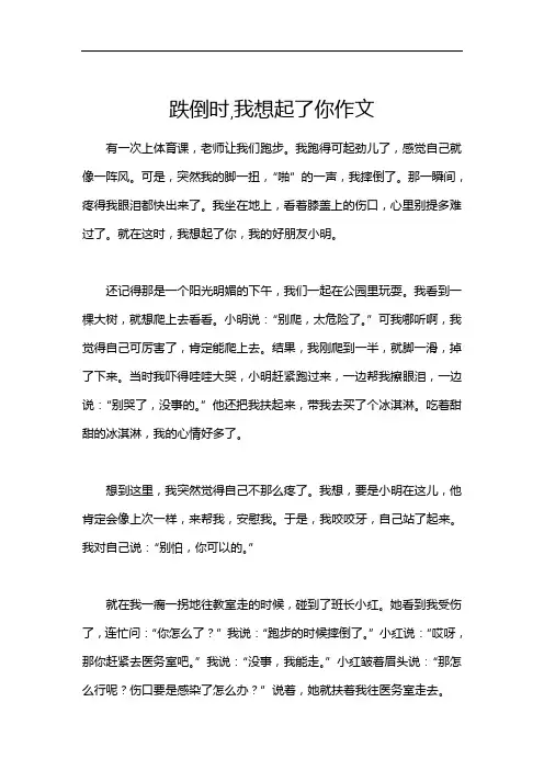 跌倒时,我想起了你作文