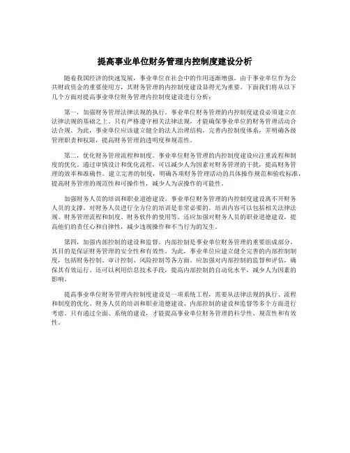 提高事业单位财务管理内控制度建设分析