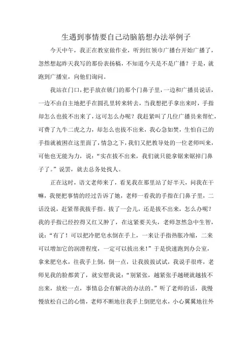 生遇到事情要自己动脑筋想办法举例子