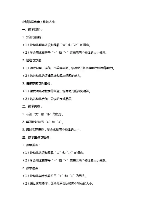 小班数学教案：比较大小
