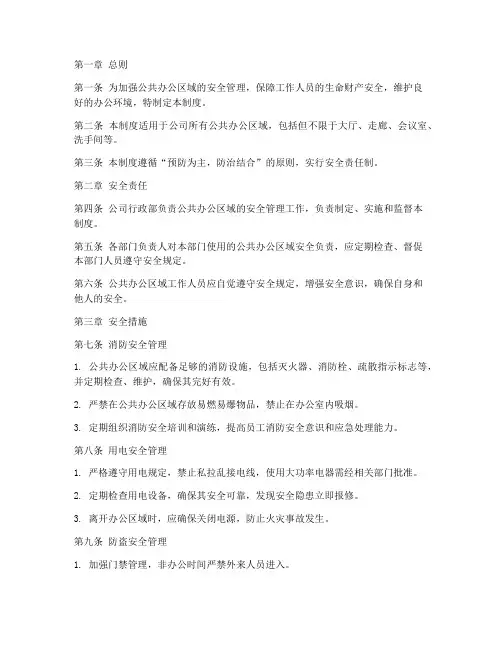 公共办公区域安全管理制度