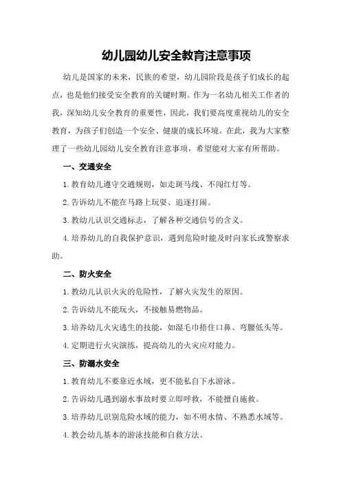幼儿园幼儿安全教育注意事项