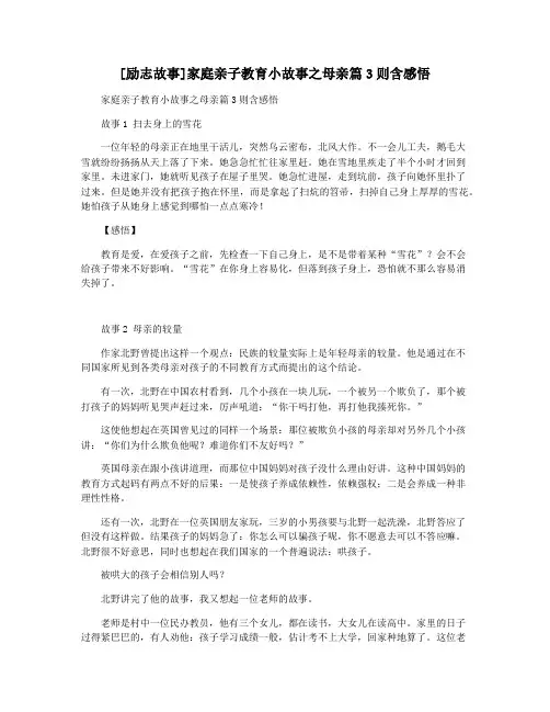 [励志故事]家庭亲子教育小故事之母亲篇3则含感悟