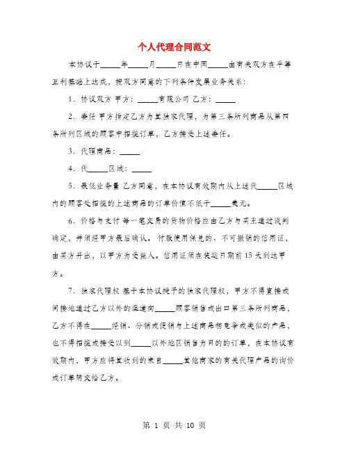 个人代理合同范文(4篇)