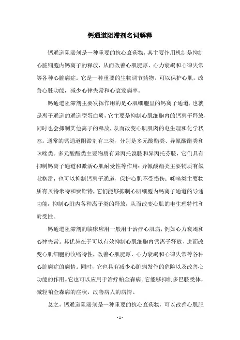 钙通道阻滞剂名词解释