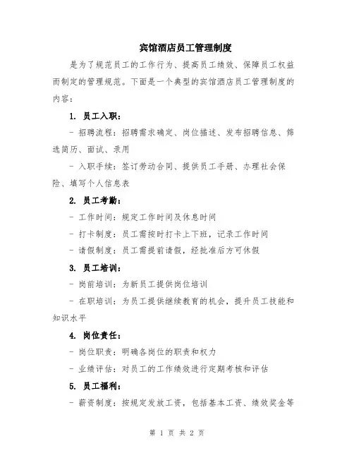 宾馆酒店员工管理制度