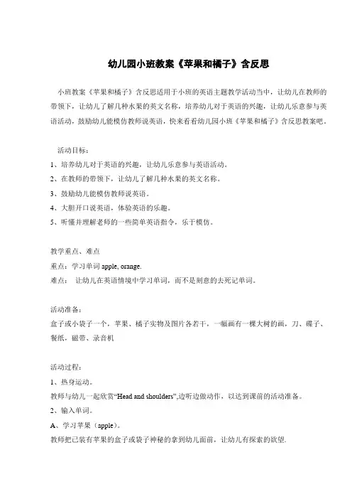 幼儿园小班教案《苹果和橘子》含反思 