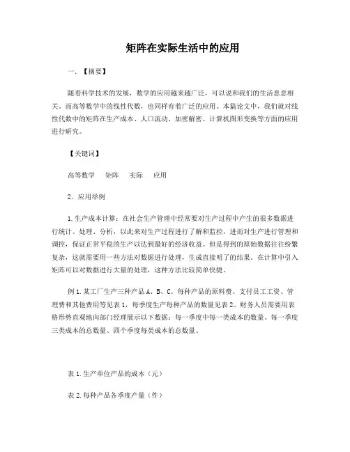 矩阵在生活中的应用