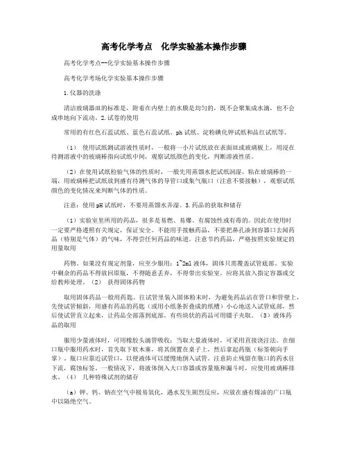 高考化学考点  化学实验基本操作步骤