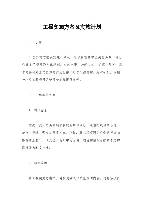 工程实施方案及实施计划