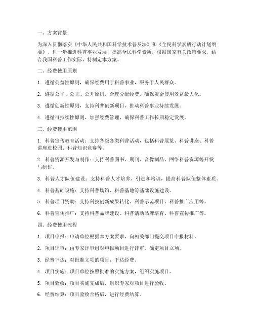 科普专项经费使用方案