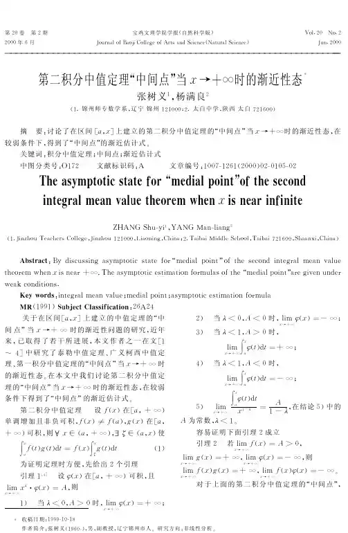 第二积分中值定理中间点当x→∞时的渐近性态