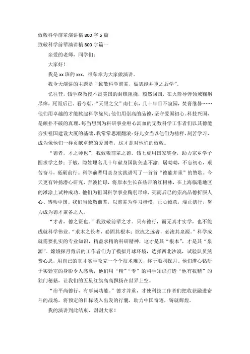 致敬科学前辈演讲稿800字5篇