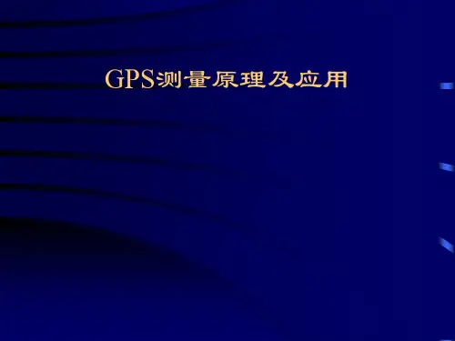 GPS测量原理及应用-PPT课件