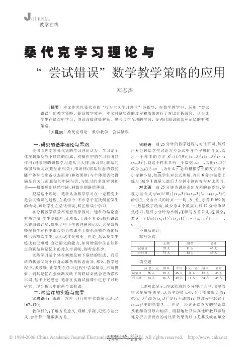 桑代克学习理论与_尝试错误_数学教学策略的应用