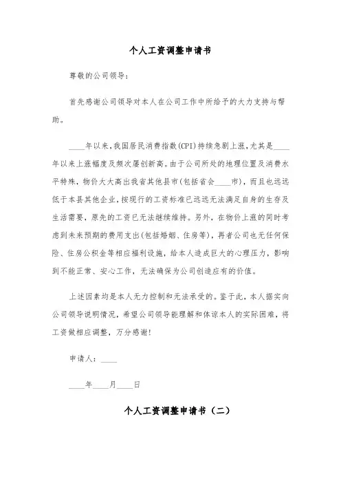 个人工资调整申请书（六篇）