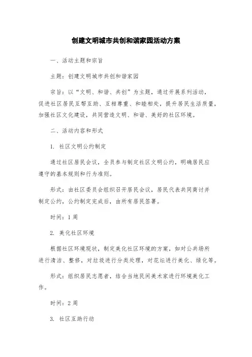 创建文明城市共创和谐家园活动方案
