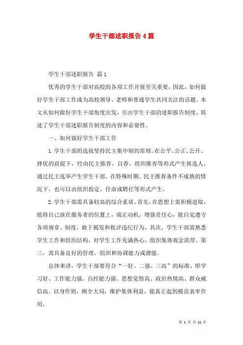 学生干部述职报告4篇