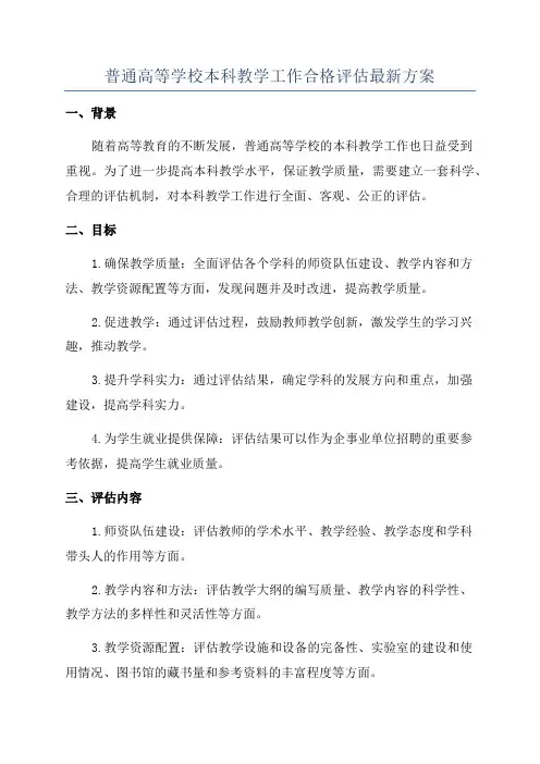 普通高等学校本科教学工作合格评估最新方案
