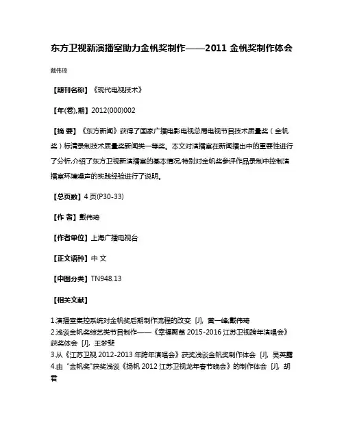 东方卫视新演播室助力金帆奖制作——2011 金帆奖制作体会