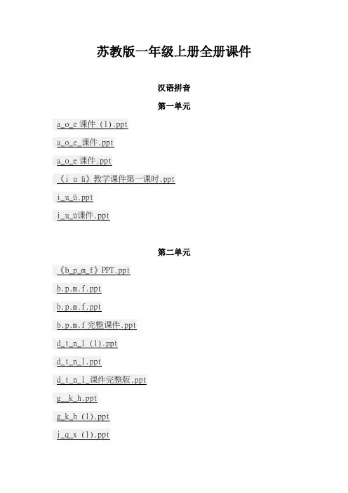 苏教版一年级上册语文全册课件