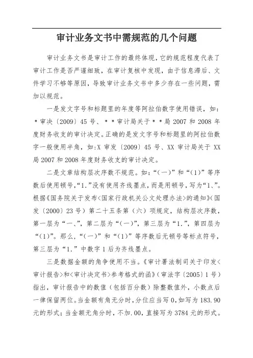 审计业务文书中需规范的几个问题