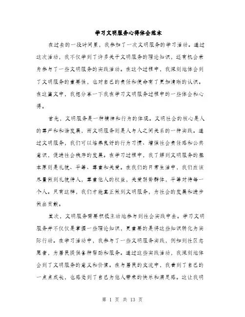学习文明服务心得体会范本（六篇）