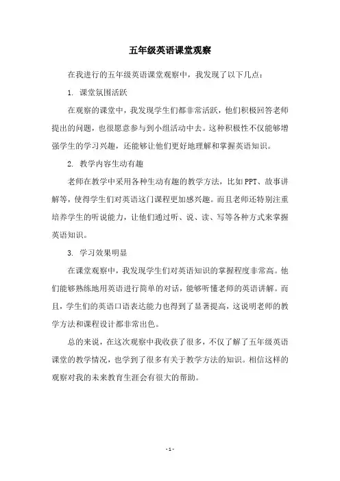 五年级英语课堂观察