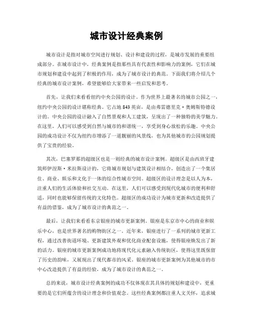 城市设计经典案例