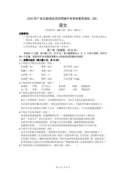 2020年广西北部湾经济区中考学科素养测试(四)九年级语文试题(word版,含答案)