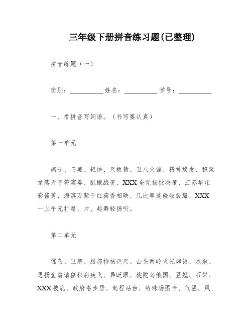 三年级下册拼音练习题(已整理)