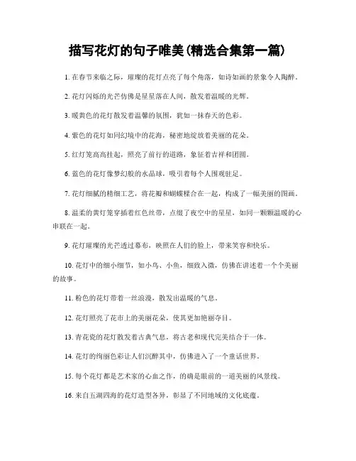 描写花灯的句子唯美(精选合集两篇)