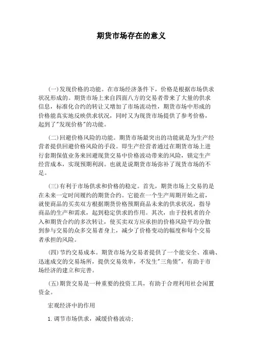 期货市场存在的意义