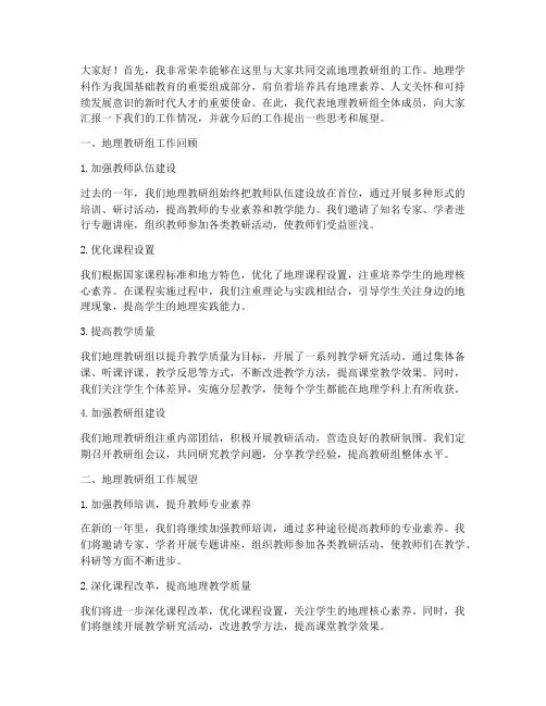 地理教研组长交流会发言稿